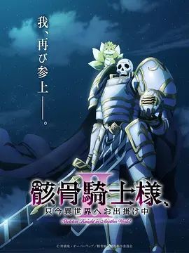 骸骨骑士大人异世界冒险中第2季