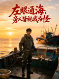 左眼通海旁人皆视我为怪