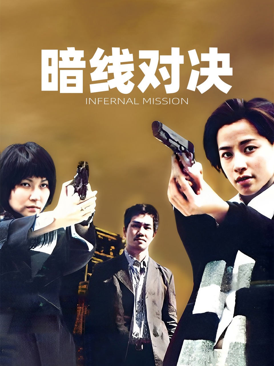 暗线对决
