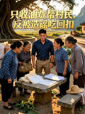 只收油费帮村民反被造谣吃回扣