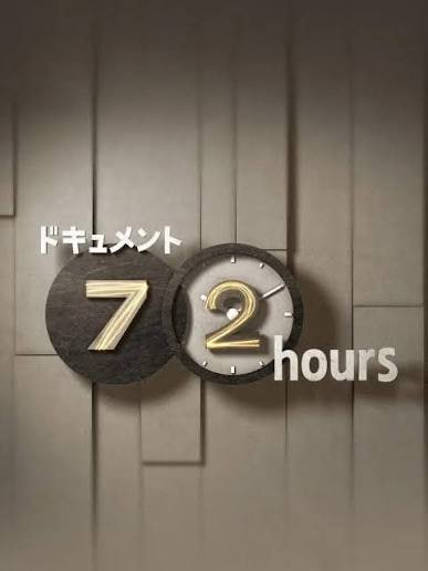 纪实72小时