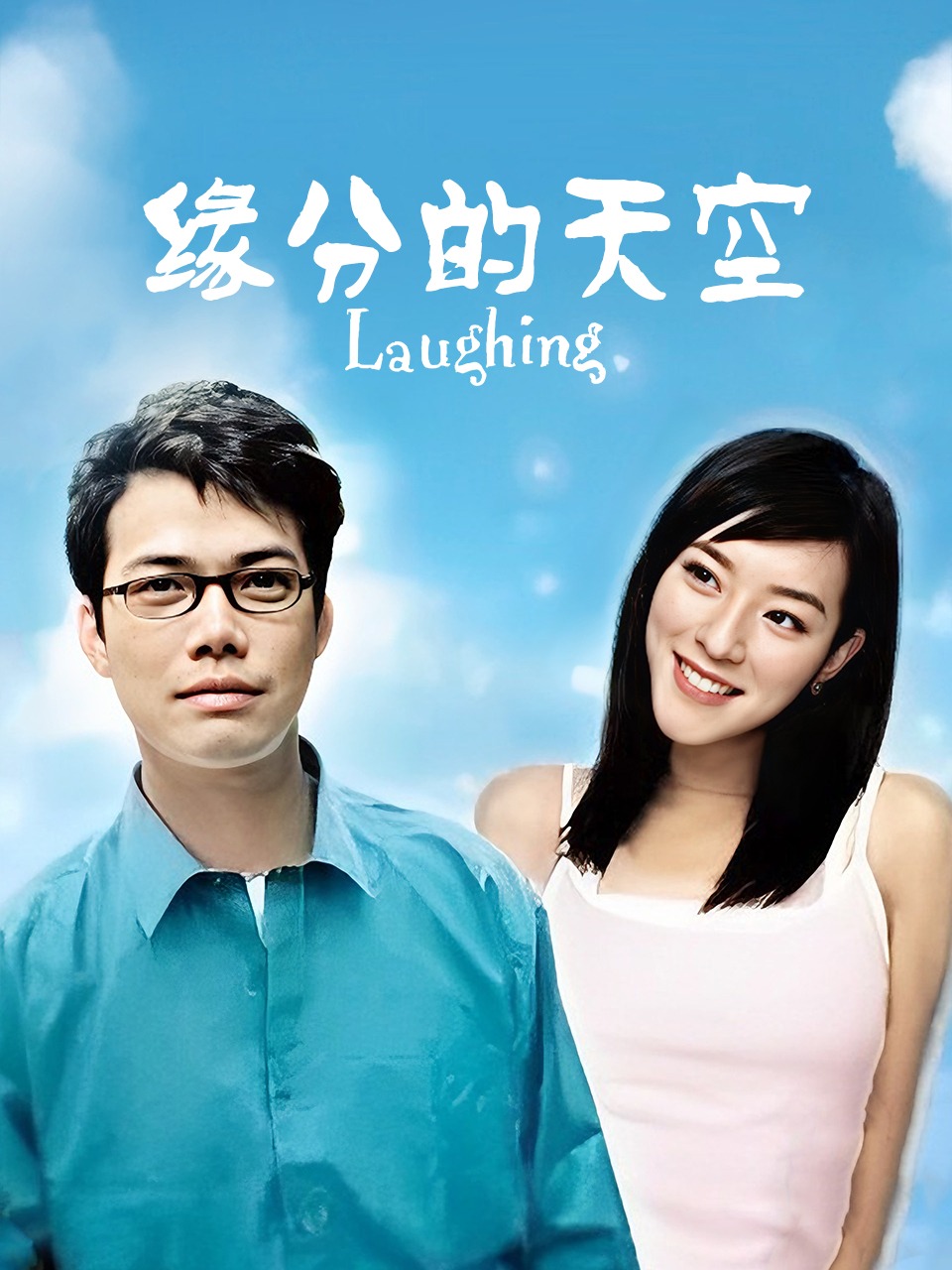 缘分的天空