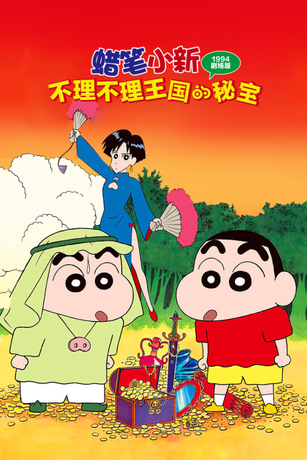 蜡笔小新不理不理王国的秘宝