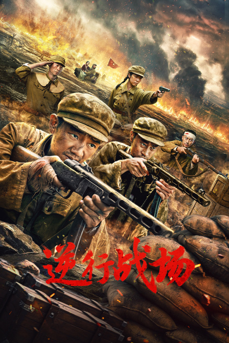 逆行战场
