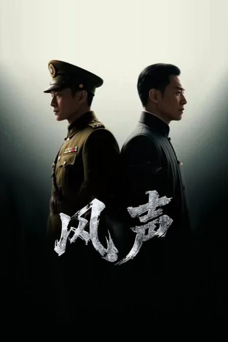 风声