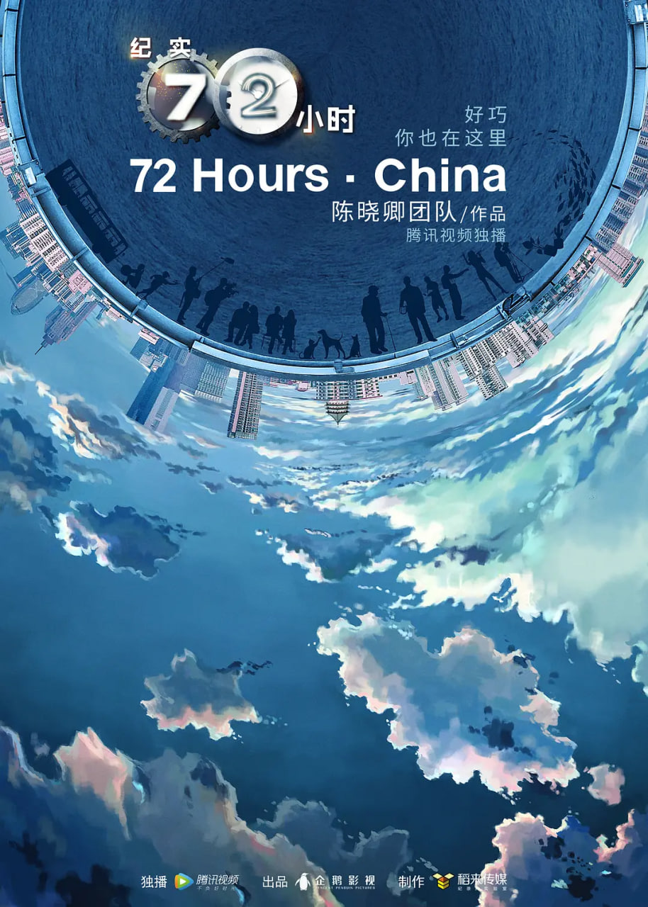 纪实72小时第2季