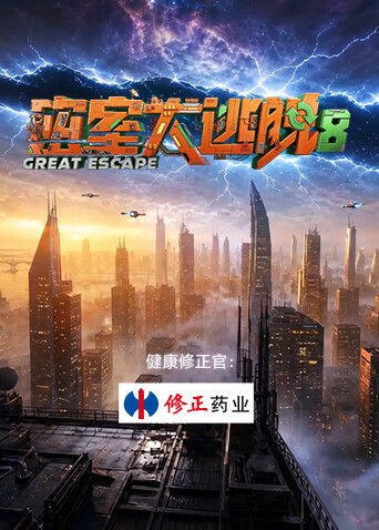密室大逃脱第8季