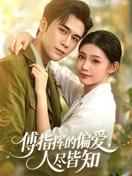 傅指挥的偏爱人尽皆知