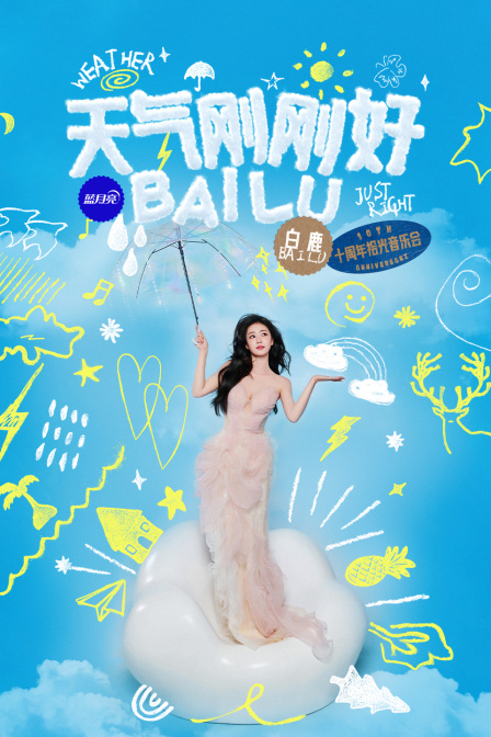 天气刚刚好白鹿十周年拾光音乐会