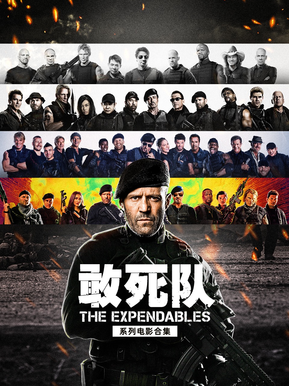 敢死队系列电影合集