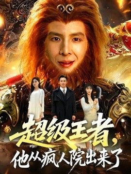 超级王者他从疯人院出来了