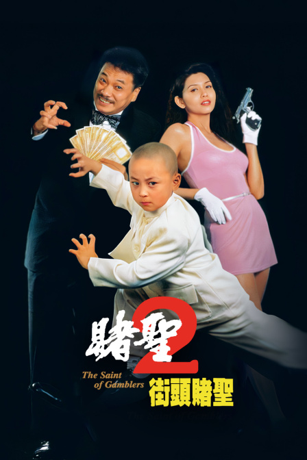 赌圣2之街头赌圣