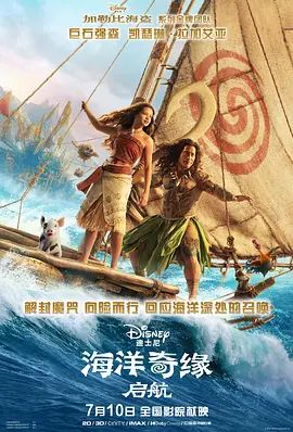 海洋奇缘启航