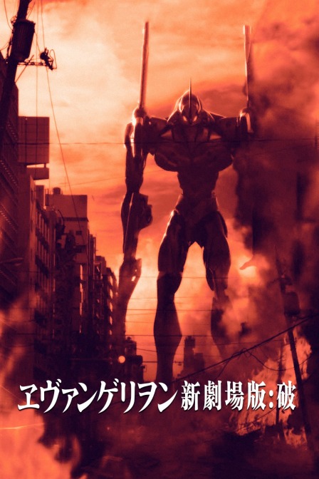 新世纪福音战士破