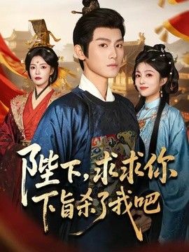 陛下求求你下旨杀了我吧