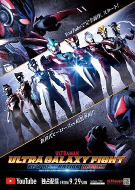 奥特英雄新生代英雄传(普通话版)