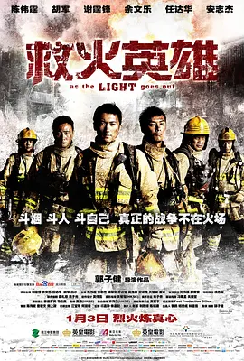 救火英雄2014(粤语版)
