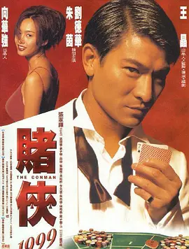 赌侠1999(普通话版)
