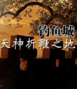 天神折鞭之地:钓鱼城1259