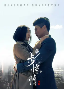步步惊情(DVD版)