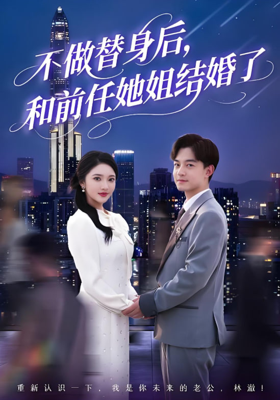不做替身后,和前任她姐结婚了