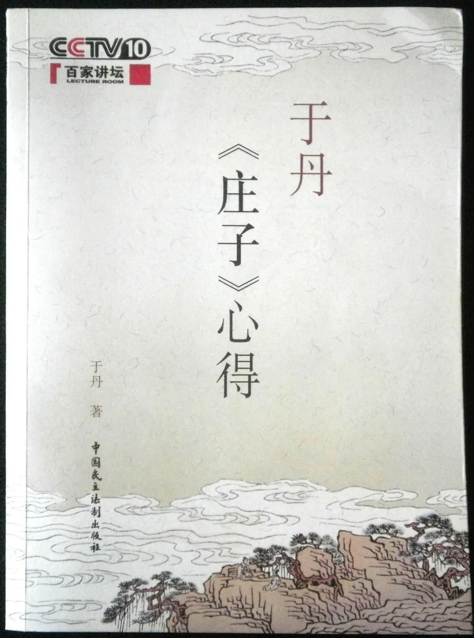 百家讲坛:于丹《庄子》心得