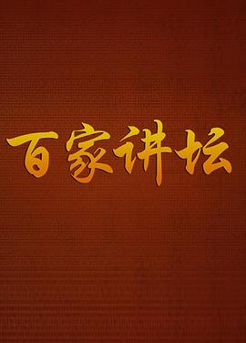 百家讲坛:战国说客苏秦