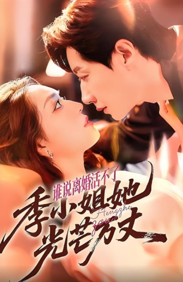 谁说离婚活不了,季小姐她光芒万丈