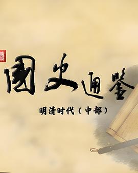 百家讲坛:国史通鉴·明清时代(中部)