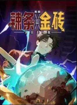 末日走私商:我用辣条换金砖动态漫画