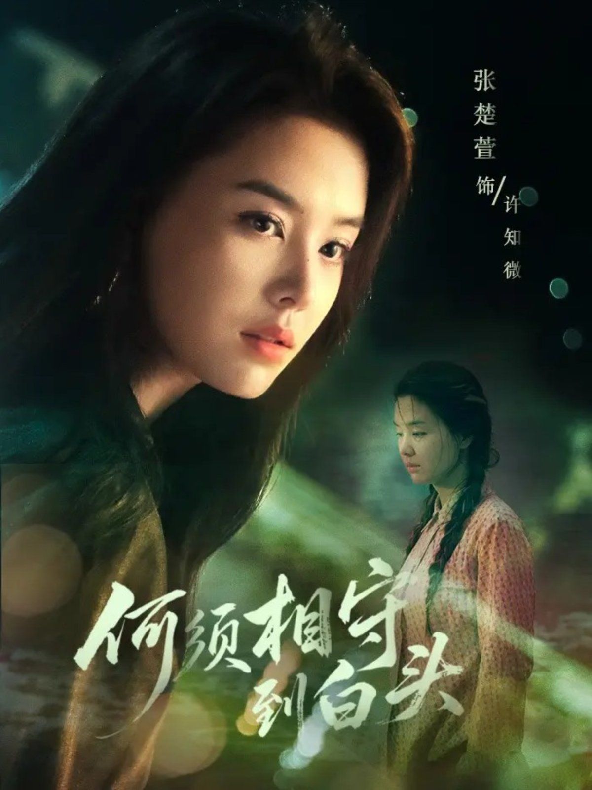 何须相守到白头