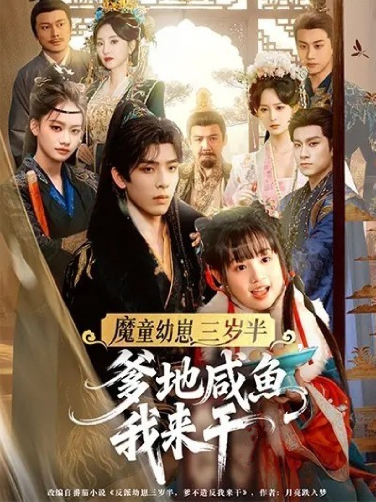 魔童幼崽三岁半,爹地咸鱼我来干