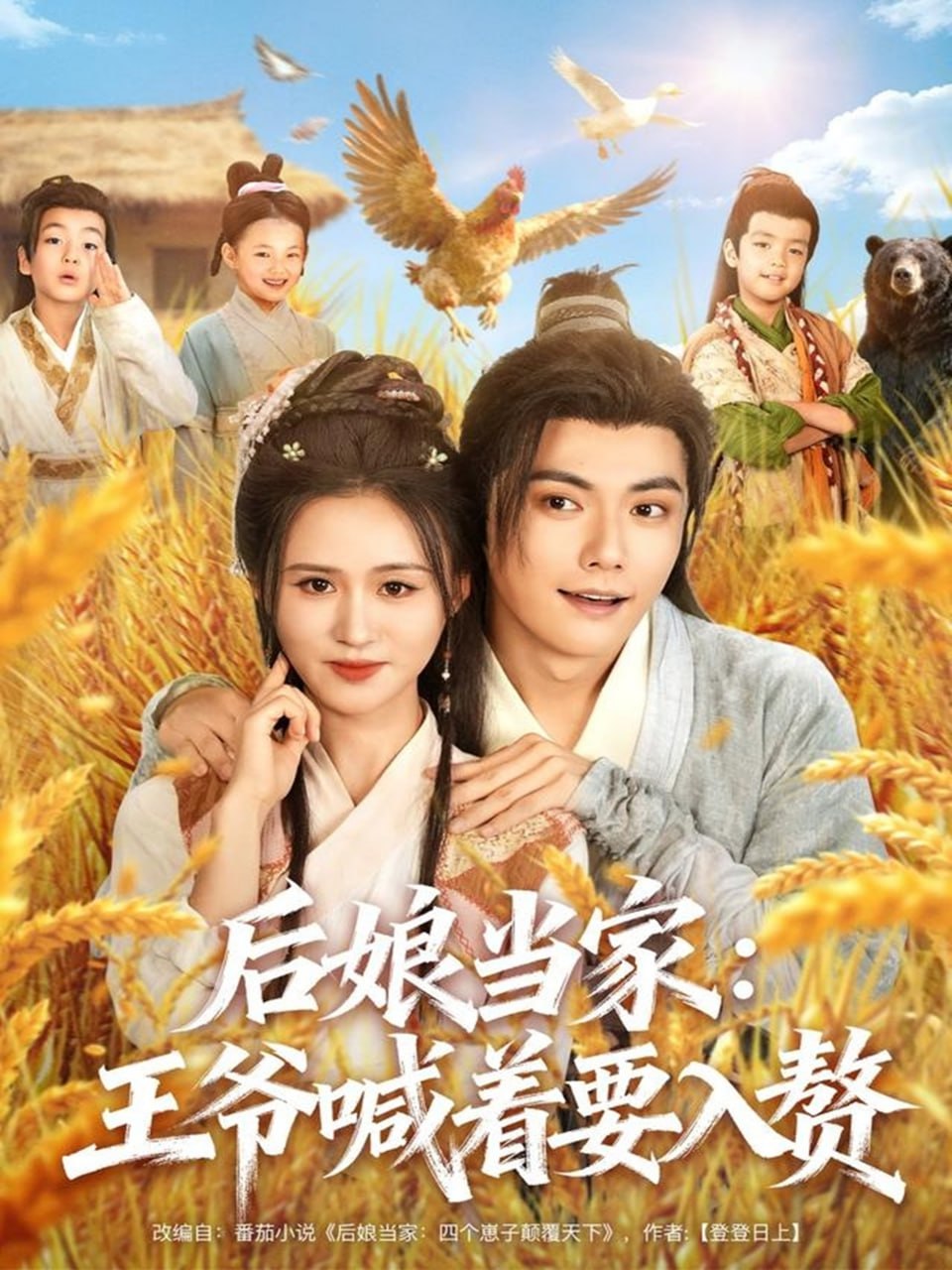 后娘当家:王爷喊着要入赘
