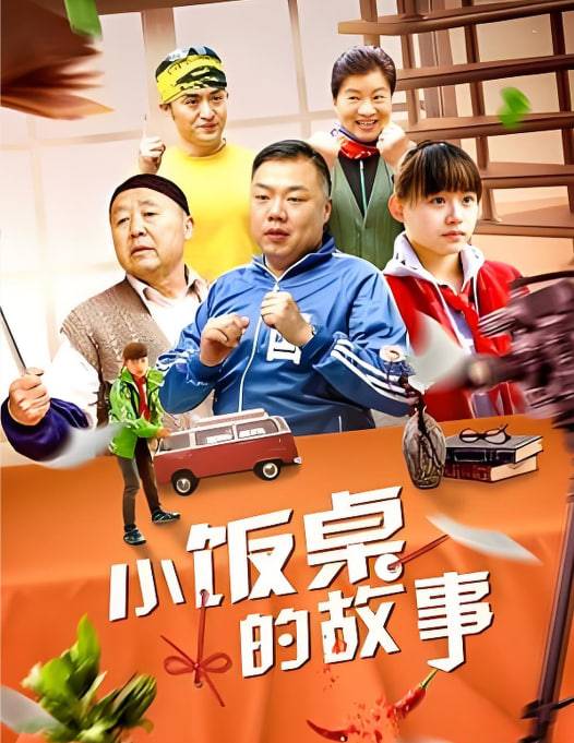 小饭桌的故事第一季