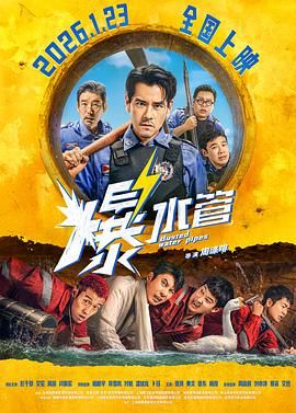 爆水管(预告片)