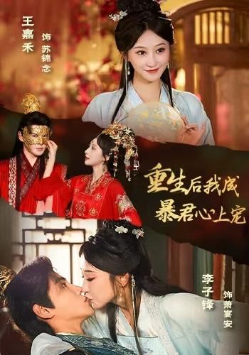 重生后,我成暴君心上宠