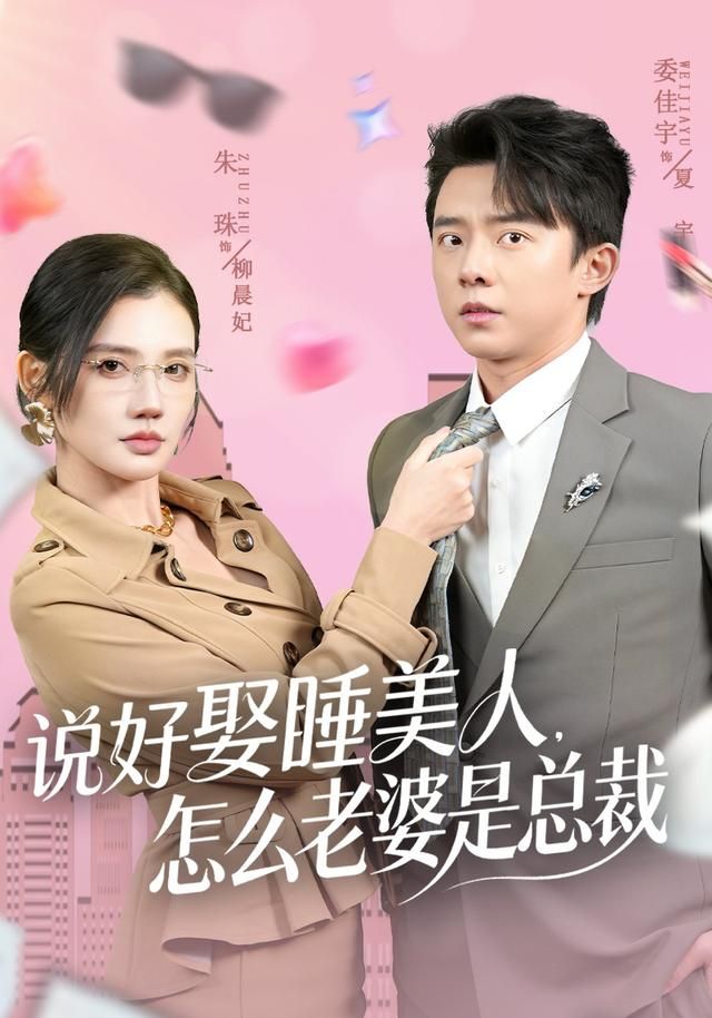 说好娶睡美人,怎么老婆是总裁