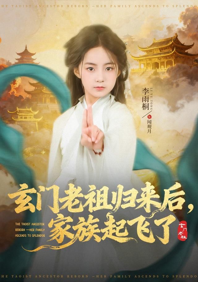 玄门老祖归来后,家族起飞了