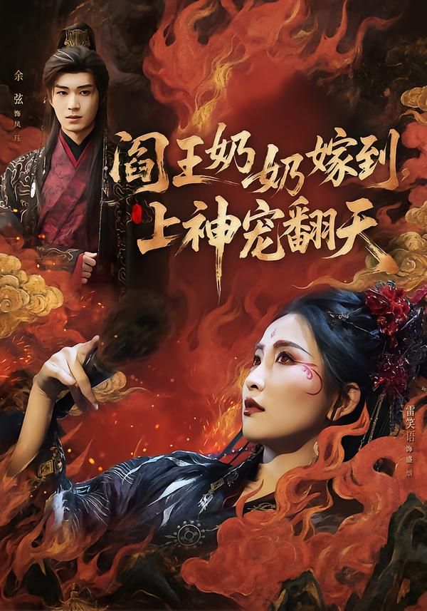 阎王奶奶嫁到,上神宠翻天