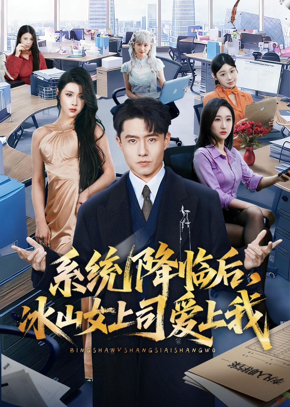 系统降临后,冰山女上司爱上我