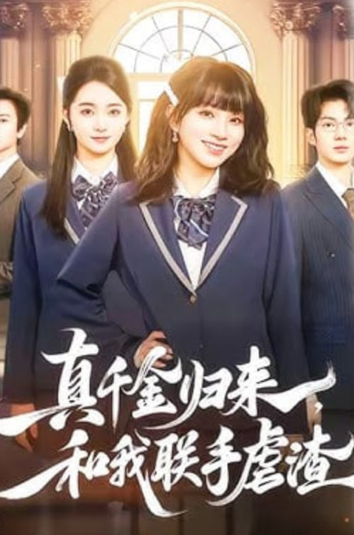 真千金归来,和我联手虐渣