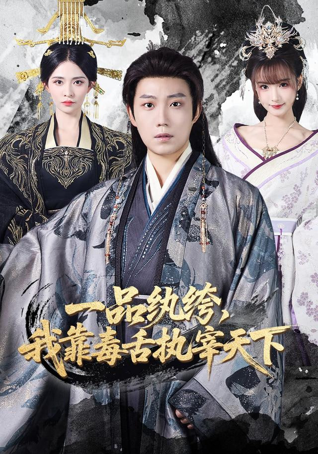一品纨绔,我靠毒舌执宰天下