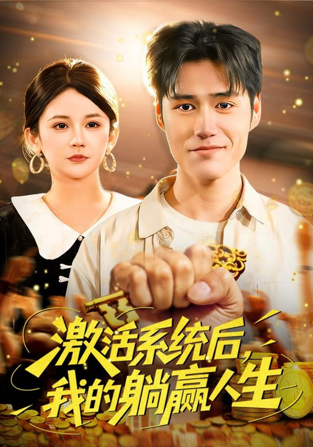 激活系统后,我的躺赢人生