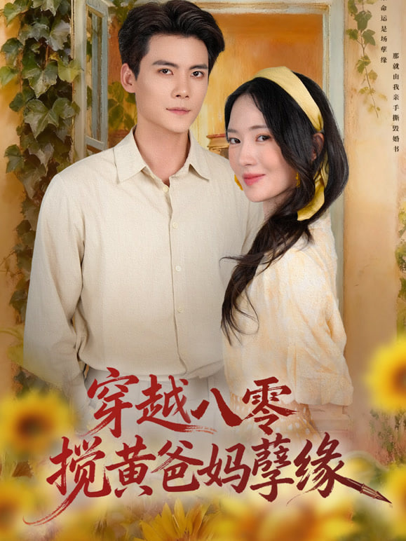 穿越八零,搅黄爸妈孽缘