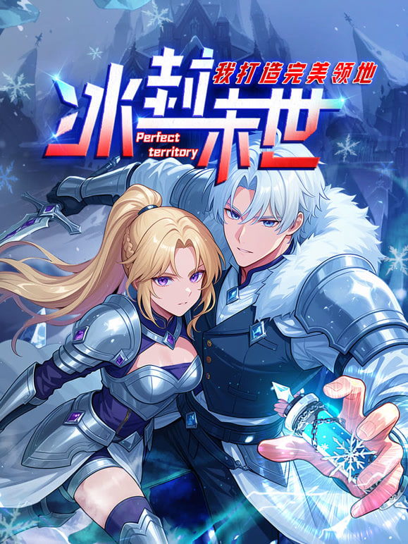 冰封末世,我打造完美领地动态漫画动态漫