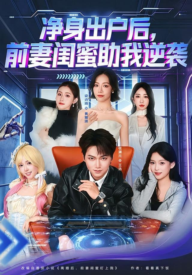 净身出户后,前妻闺蜜助我逆袭