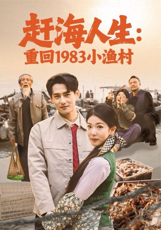 赶海人生:重回1983小渔村