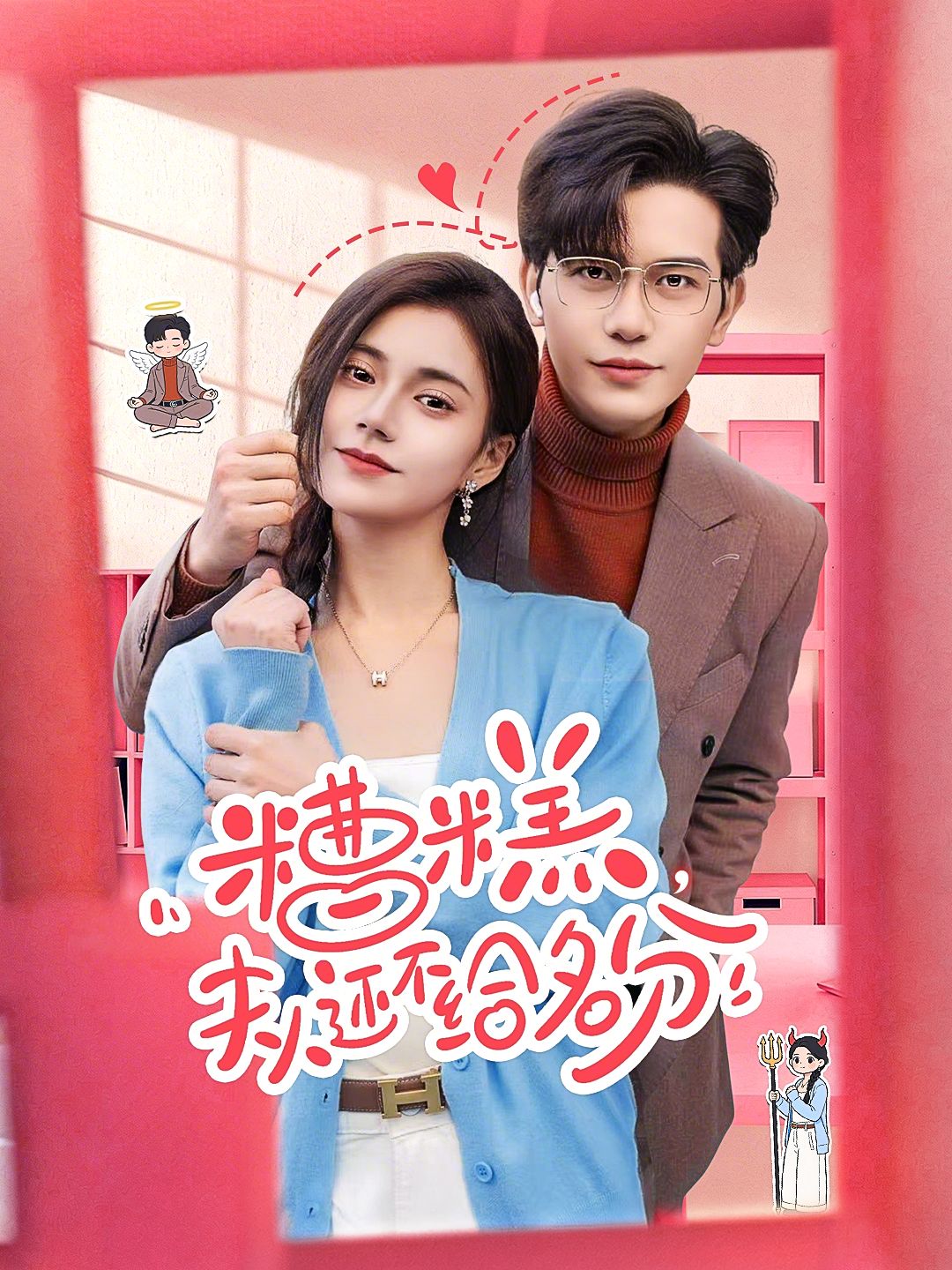 糟糕,夫人还不给名分