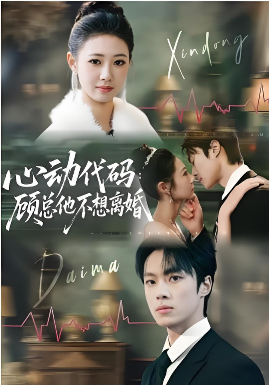 心动代码:顾总他不想离婚