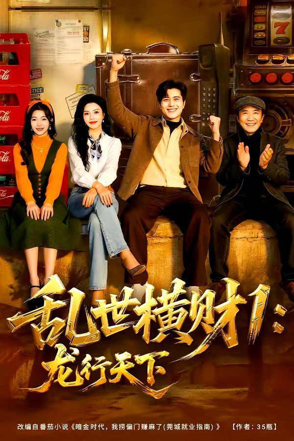 乱世横财1:龙行天下